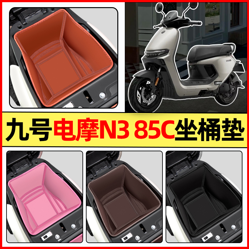 适用【9九号电摩N385C】坐桶垫