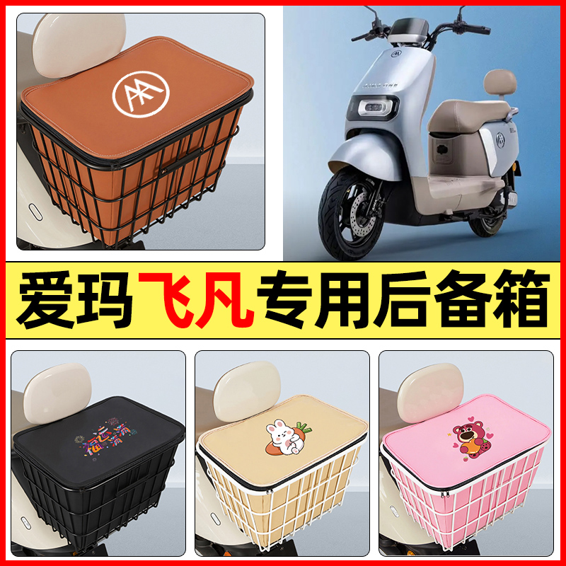 适用【爱玛飞凡】大容量铁车筐