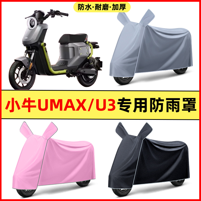 小牛Umax/U3电瓶电动车2024改装装饰配件专用车衣车罩防晒防雨罩