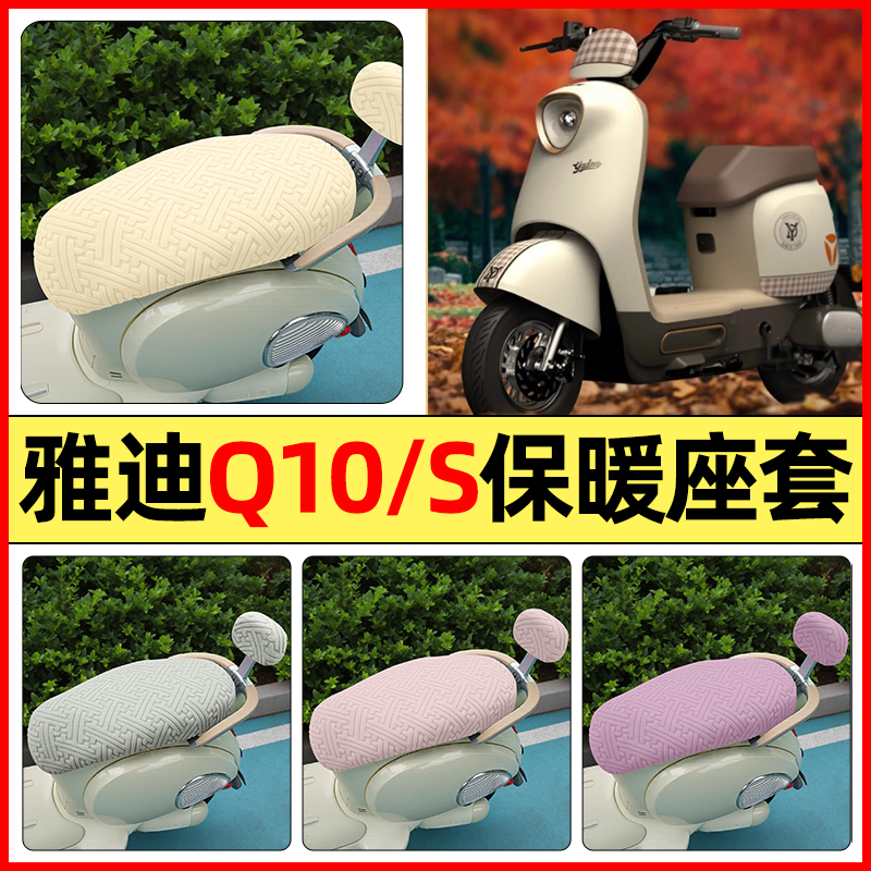适用【雅迪冠能Q10s】保暖座套