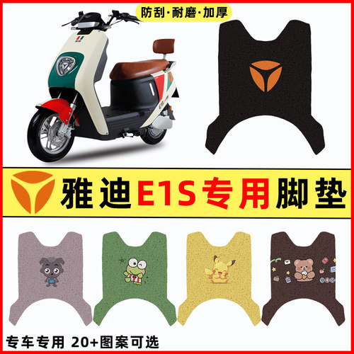 适用【雅迪冠能E1S】电动车脚垫