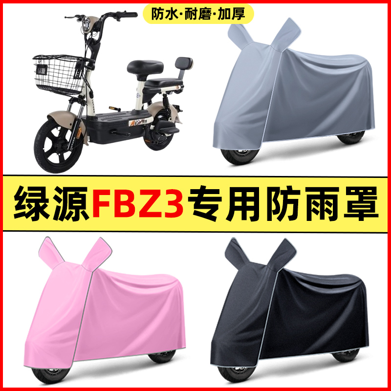 绿源FBZ3/乐骑05电瓶电动车改装装饰配件专用车衣车罩防晒防雨罩