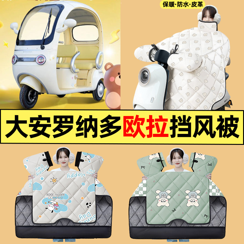 适用【大安罗纳多欧拉】挡风被