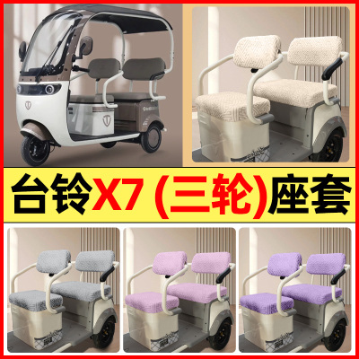 适用【台铃X7】三轮车座套