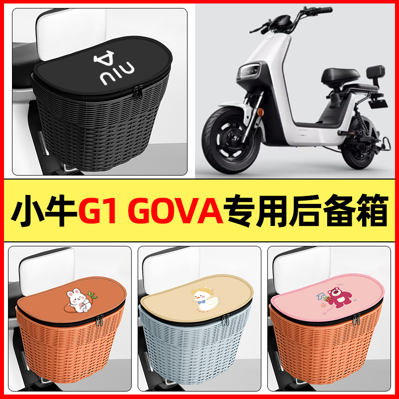 适用【小牛G1GOVA】大容量后备箱
