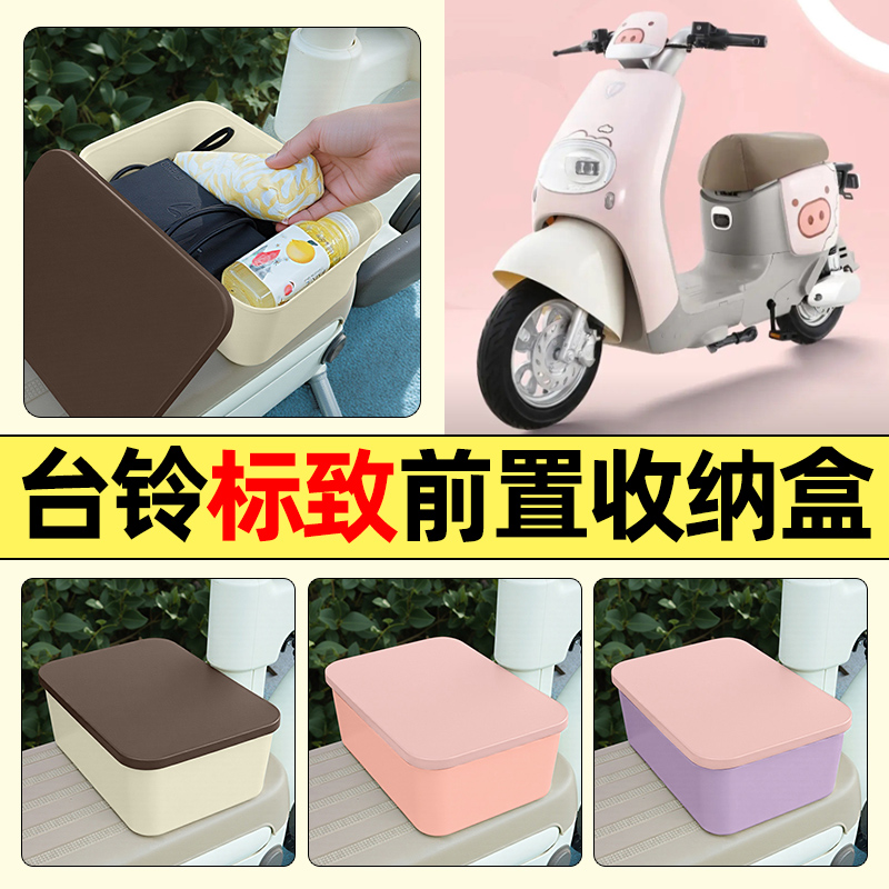 适用【台铃标致EB】电动车收纳盒