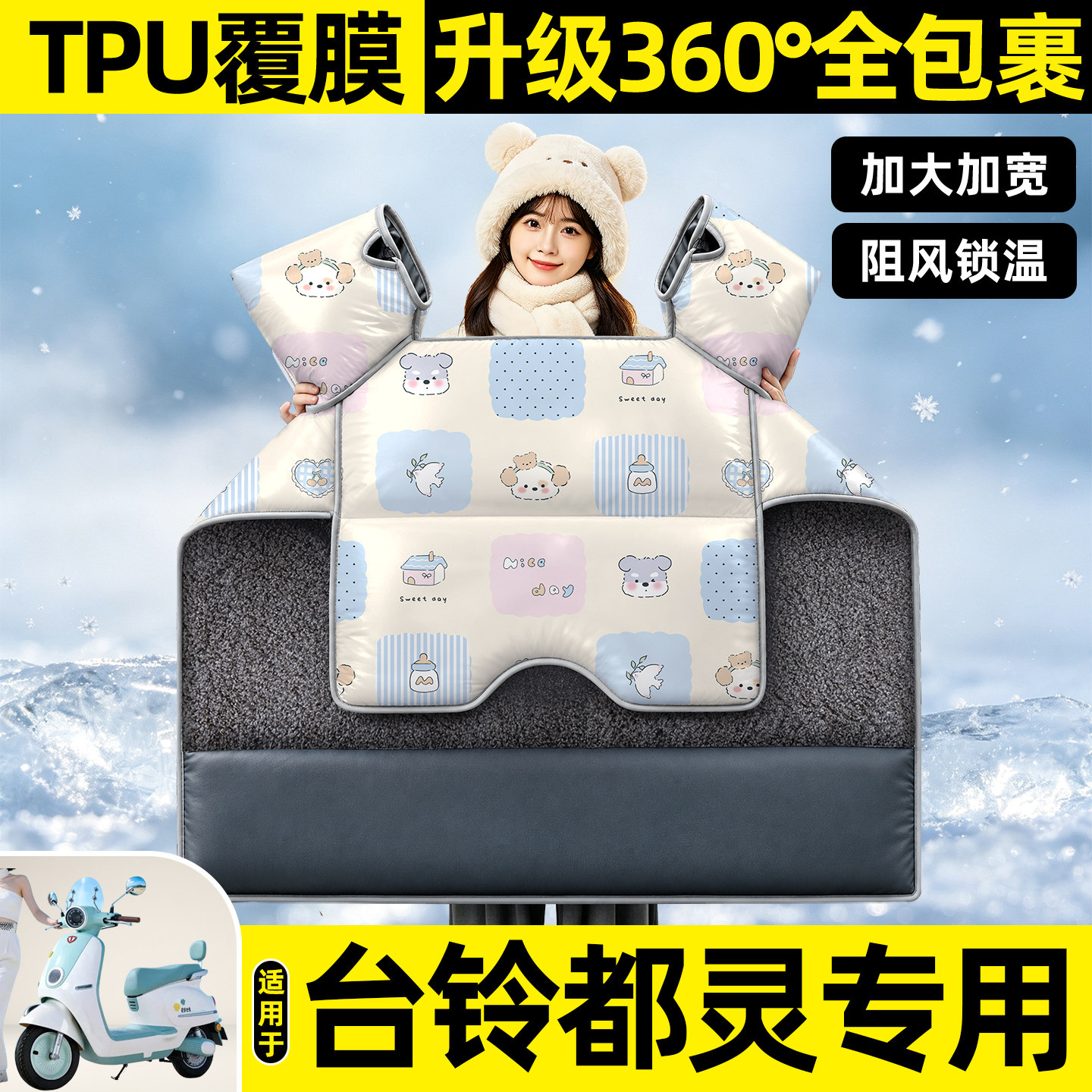 适用【台铃都灵】挡风被