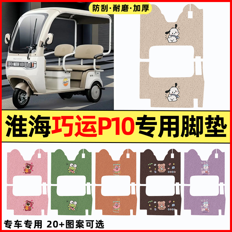 【淮海巧运P10专用】三轮车脚垫
