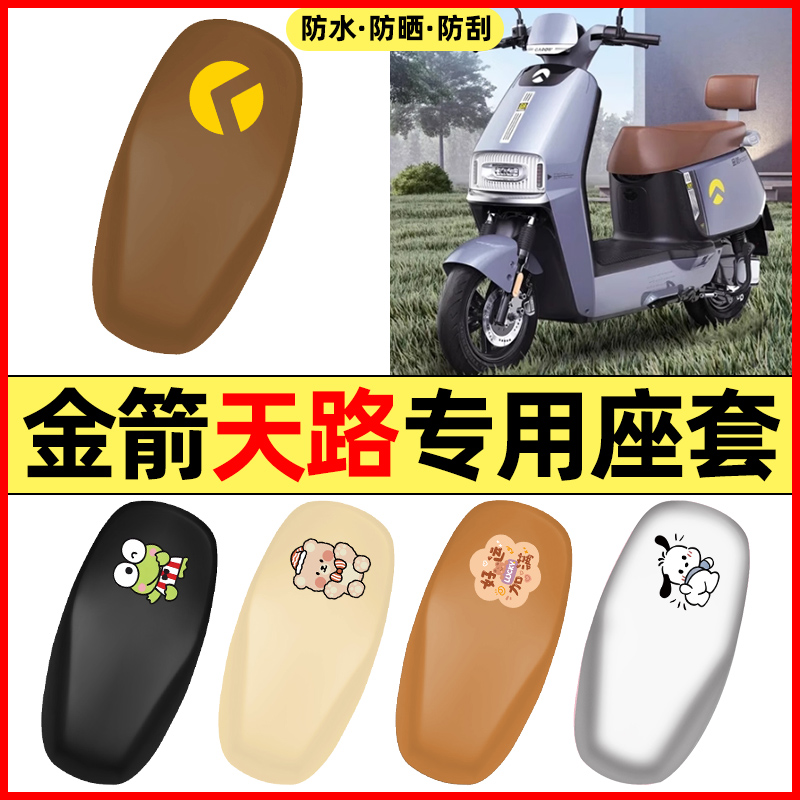 适用【金箭天路RZ300】电动座套