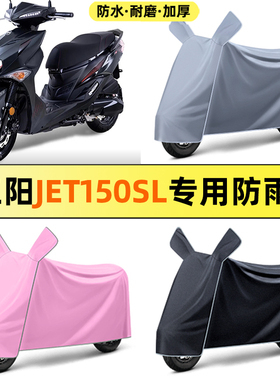 适用三阳JET150SL新款2026踏板摩托车改装装饰配件防晒防雨罩车衣