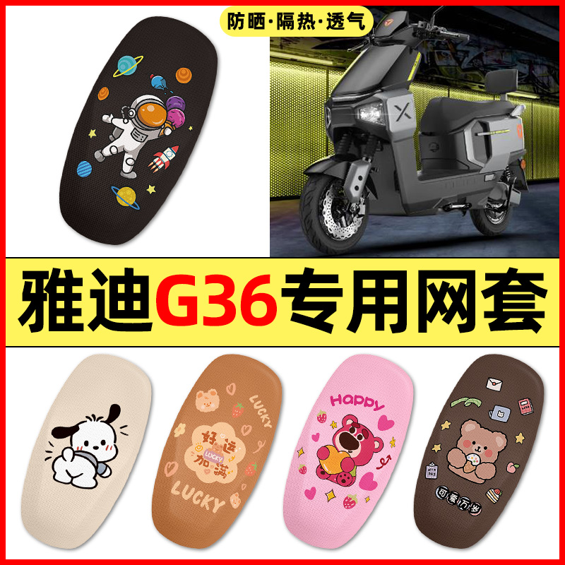 适用【雅迪G36-M】电动车座套