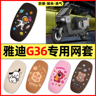 适用雅迪G36-一M电瓶电动车改装装饰配件大全专用座套坐垫套防水