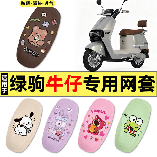 适用【绿驹牛仔】电动车座套