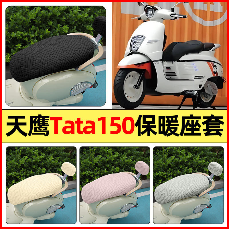 适用【天鹰Tata150】保暖座套