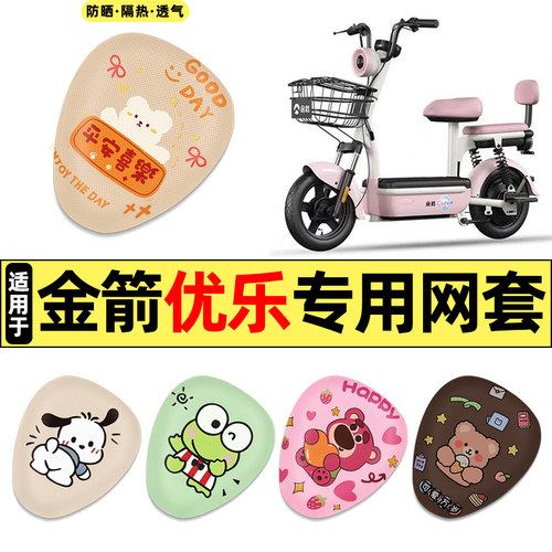 适用【金箭优乐】电动车座套