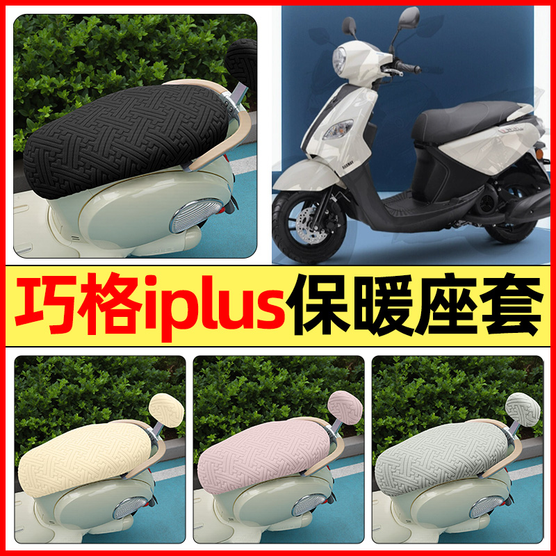 适用【巧格iplus125】保暖座套
