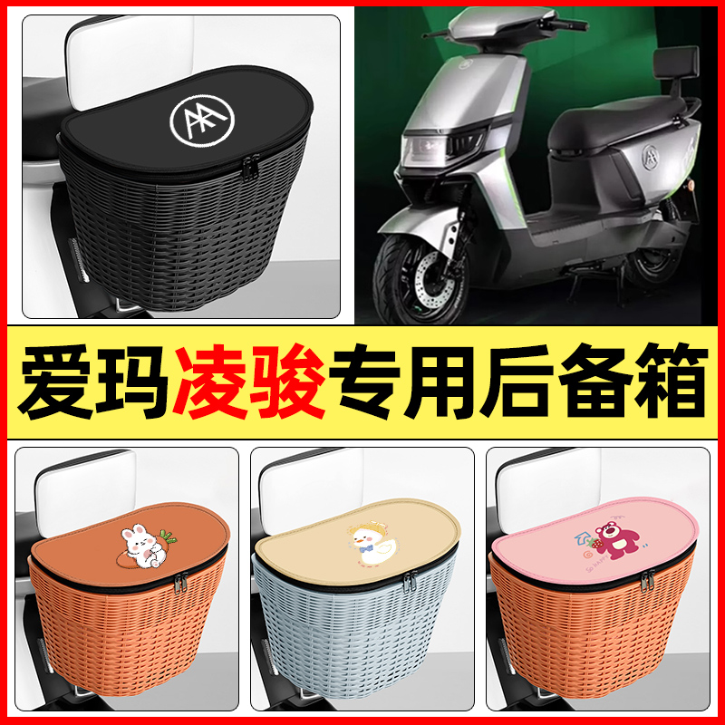 适用【爱玛凌骏】大容量后备箱
