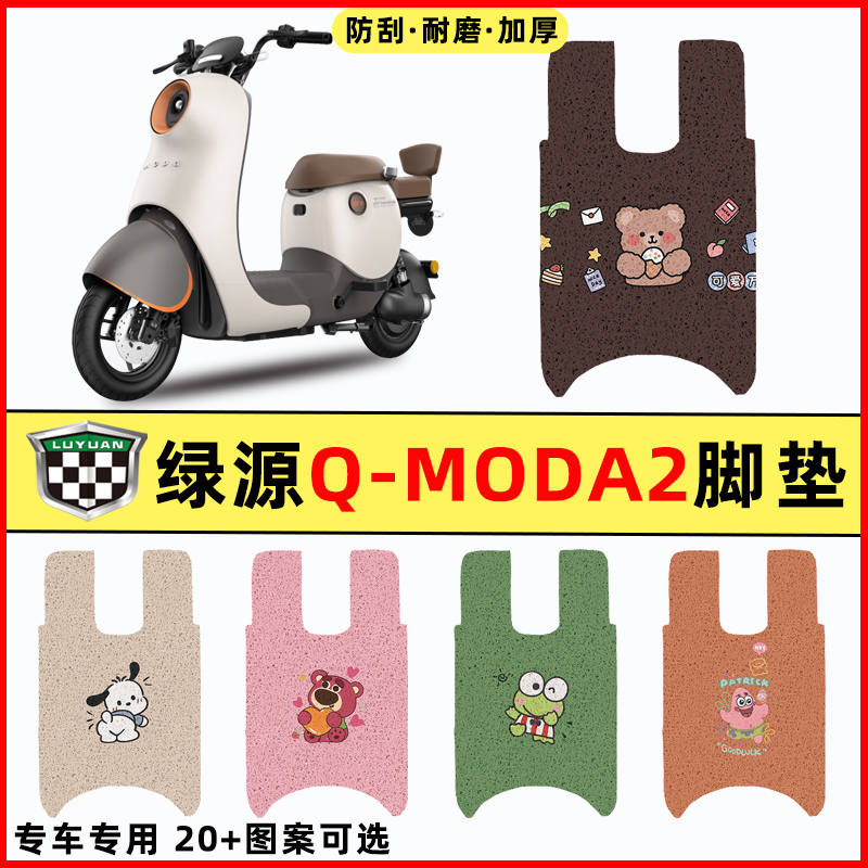 绿源Q-MODA2电瓶车MBB电动车专用改装饰配件脚垫脚踩脚踏垫踏板垫