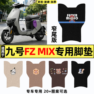 适用9九号Fz Mix电动车fzmix改装饰配件脚垫脚踏垫脚踩踏板垫26款