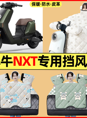 适用小牛NXT sport/play电动车ultra改装配件冬季专用挡风被加绒
