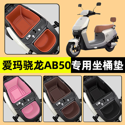 【爱玛空军骁龙AB50】专用坐桶垫