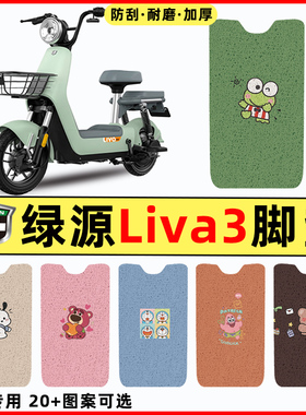 绿源Liva3专用电瓶电动车改装饰配件专用脚垫脚踏垫脚踩垫踏板垫