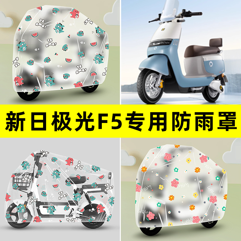 新日极光F5电瓶电动车专用防晒防雨罩车雨衣改装装饰配件大全新款