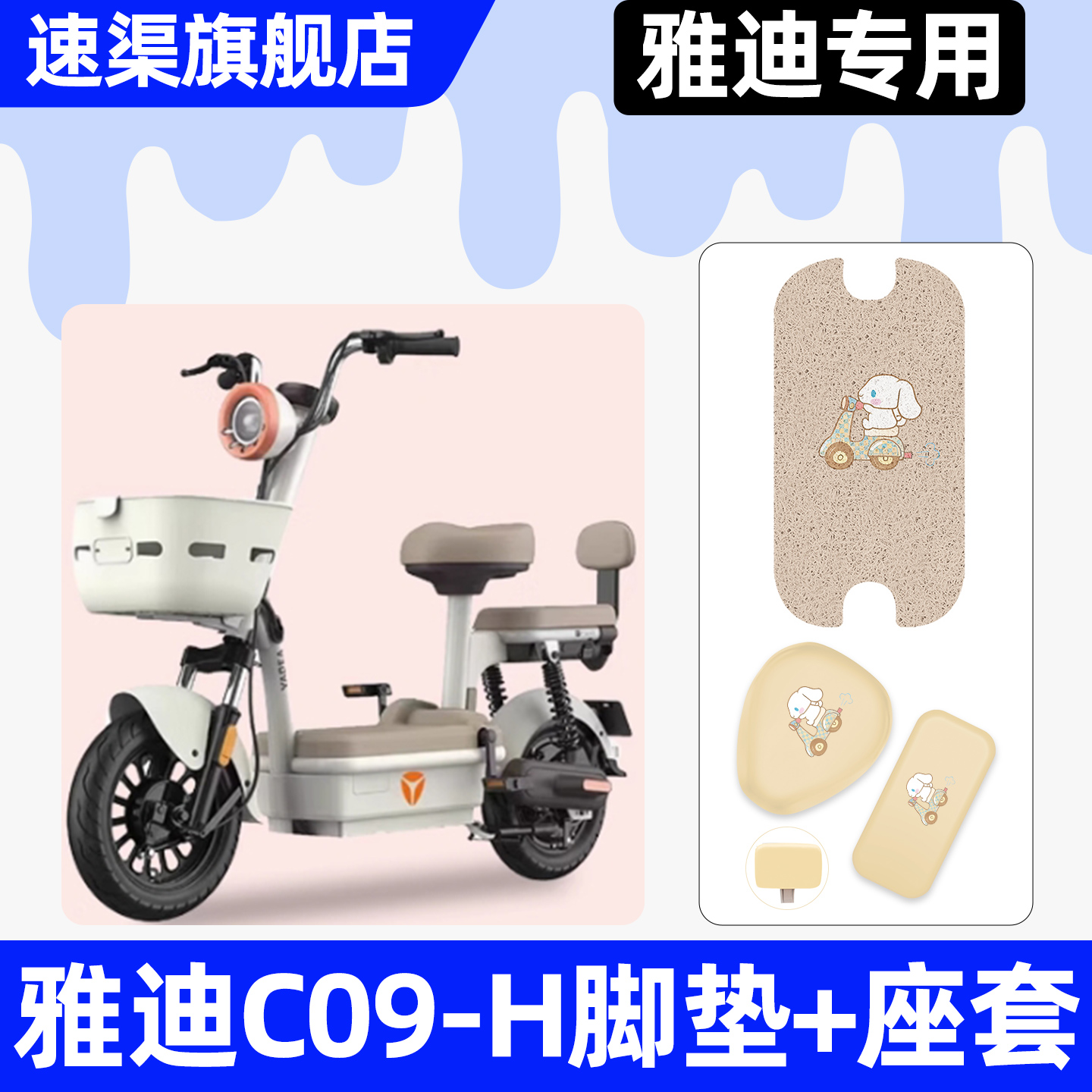 适用【雅迪C09-H】专用脚垫座套