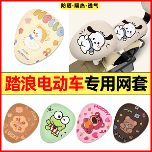 踏浪专用电瓶电动车装饰配件大全通用后座靠背坐垫套座套防水防晒