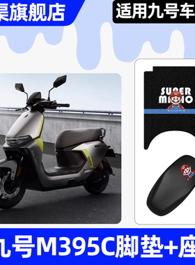 适用九号M395c max电瓶电动车m395cmax座套坐垫套配件脚垫脚踏垫