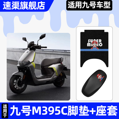 适用【九号M395C】脚垫+座套