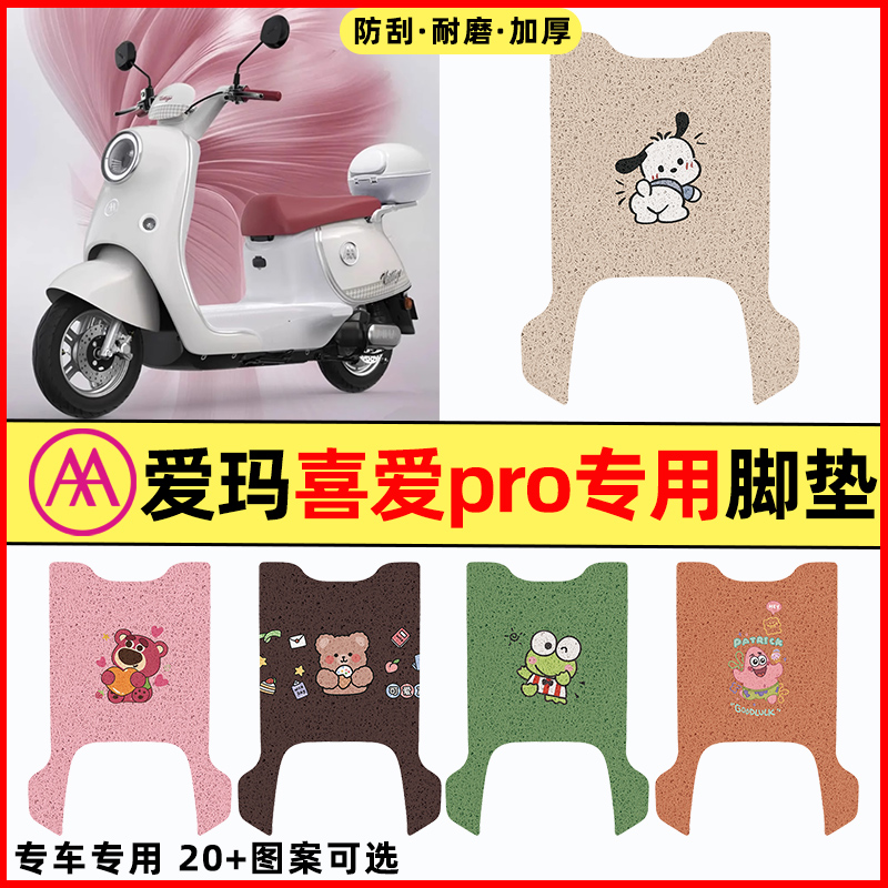 【爱玛喜爱pro专用】电动车脚垫