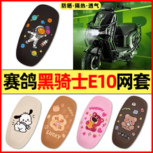 适用赛鸽黑骑士E10电瓶电动车改装小配件装饰大全座套坐垫套防晒
