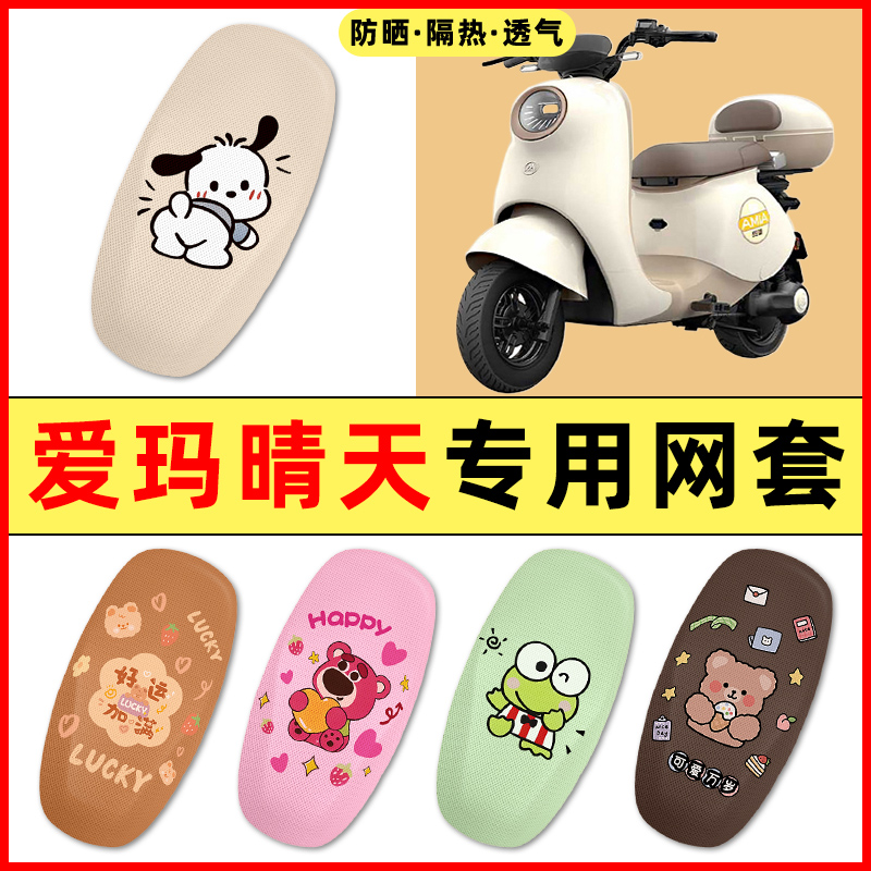 【爱玛晴天专用】电动车座套