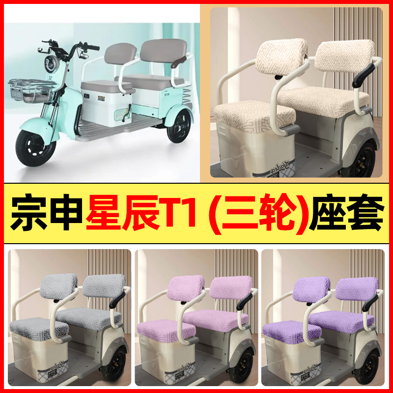 适用【宗申星辰T1】三轮车座套