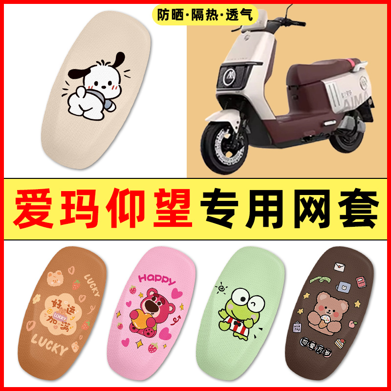 【爱玛仰望AB65专用】电动车座套