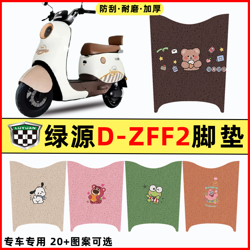 绿源D-ZFF2电瓶车电动车专用改装配件装饰脚垫脚踩脚踏垫踏板垫