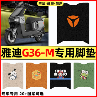 适用雅迪G36-一M电瓶电动车改装饰配件新款专用脚垫脚踏垫脚踩垫