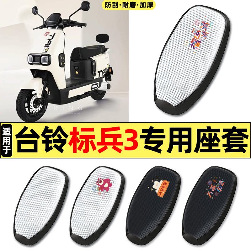 适用【台铃标兵3】电动车座套