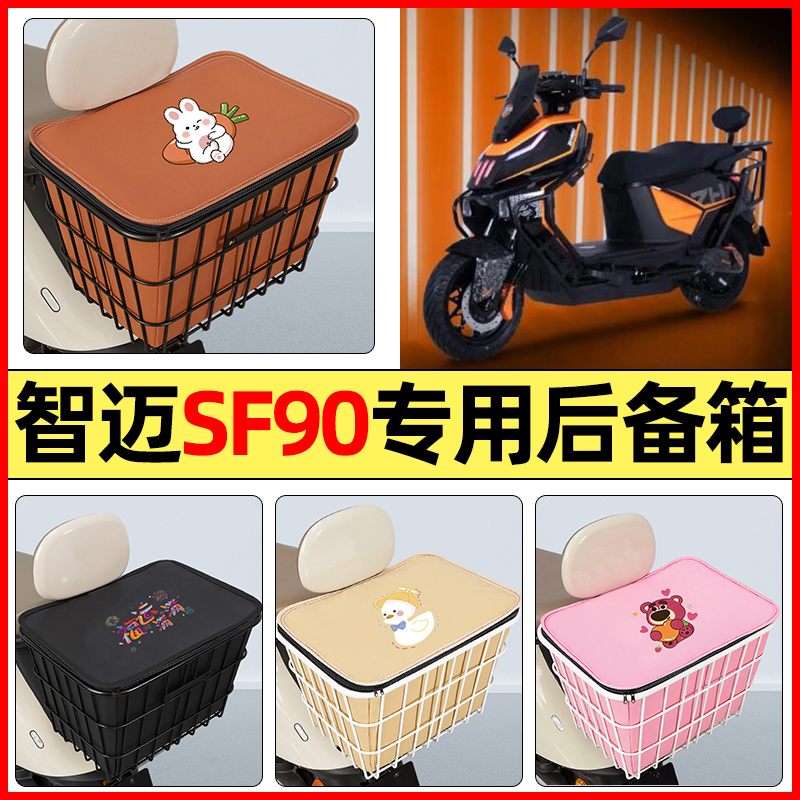 适用【智迈SF90】大容量铁车筐