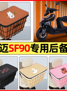 适用智迈SF90PRO+电瓶电动车小配件后置车篮大容量储物后备箱尾箱