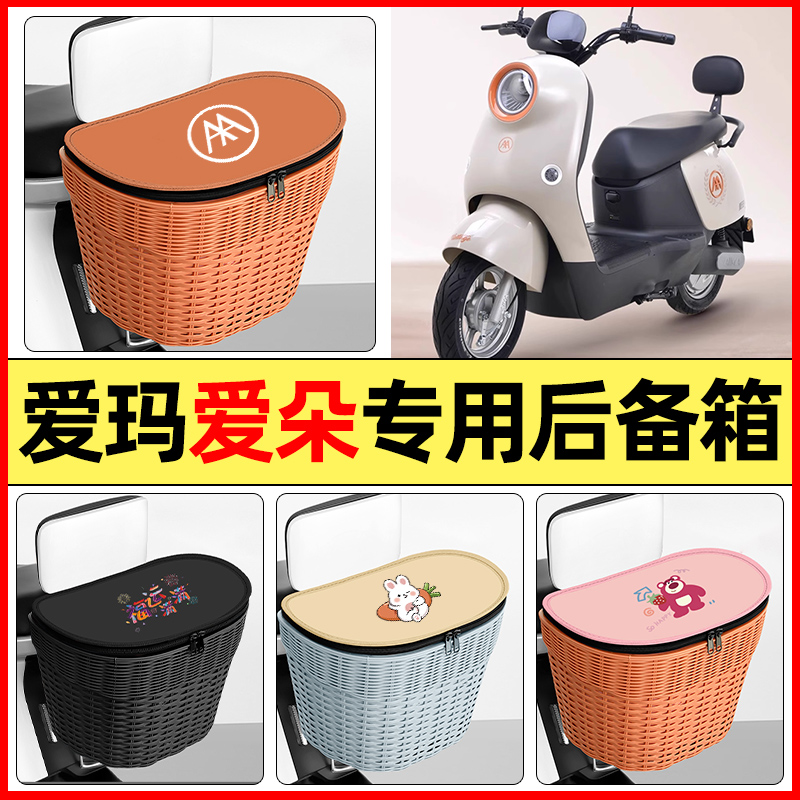 适用【爱玛爱朵QB33】后备箱