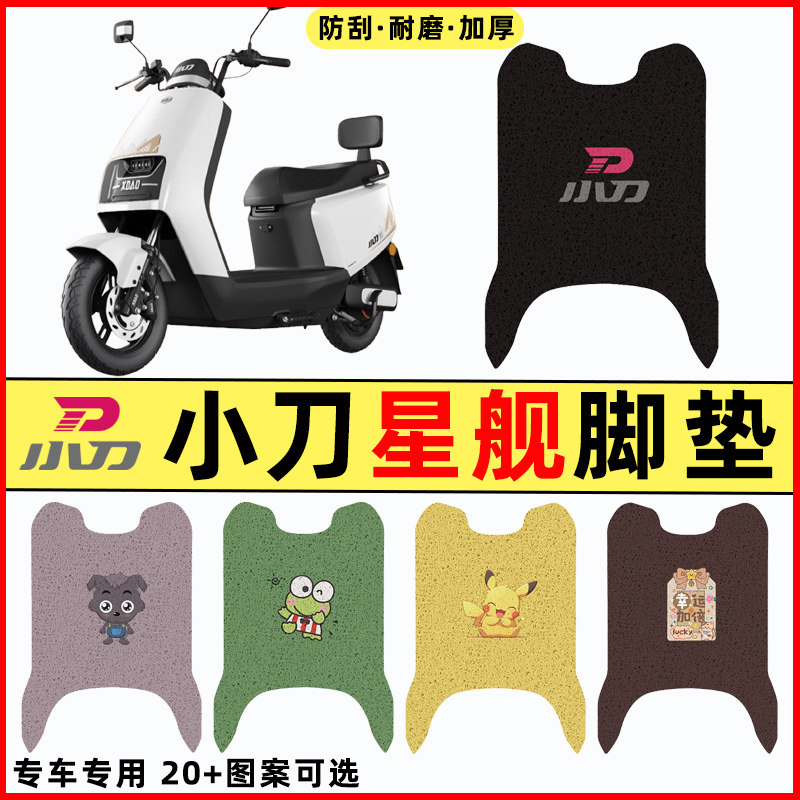 小刀星舰电瓶车电动车专用改装配件装饰大全脚垫脚踩脚踏垫踏板垫,3C数码配件,USB多功能数码宝,淘宝优惠券,粉丝福利购,淘宝优惠卷