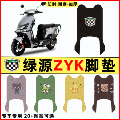 绿源ZYK电瓶车电动车脚改装配件大全装饰新款垫脚踩脚踏垫踏板垫