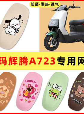 爱玛引擎max辉腾2024A723电瓶电动车改装饰配件座套坐垫套座椅套