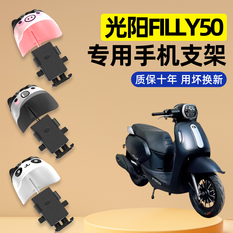 光阳filly50电瓶电动车改装饰配件大全新款专用导航手机支架防水