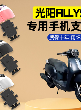 光阳filly50电瓶电动车改装饰配件大全新款专用导航手机支架防水