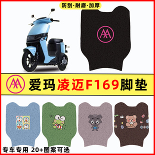 爱玛凌迈F169电瓶电动车专用防水改装配件脚垫脚踏垫脚踩垫踏板垫