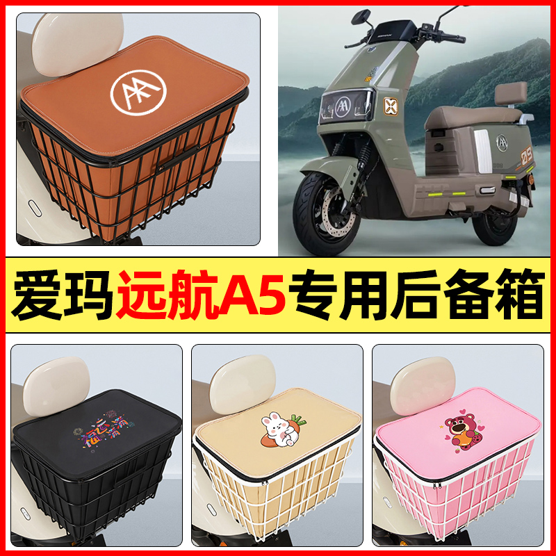 适用【爱玛远航A5】大容量铁车筐
