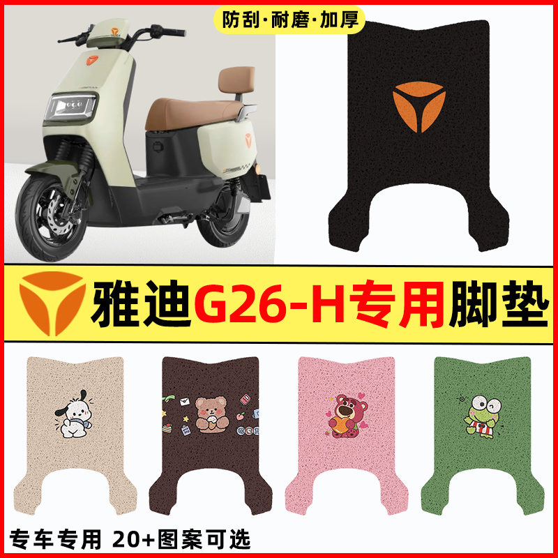 【雅迪冠能G26-H】电动车脚垫